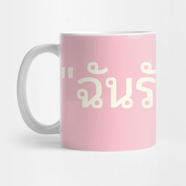I Love You Thai Language by WPKs Design & Co